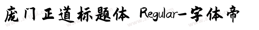 庞门正道标题体 Regular字体转换